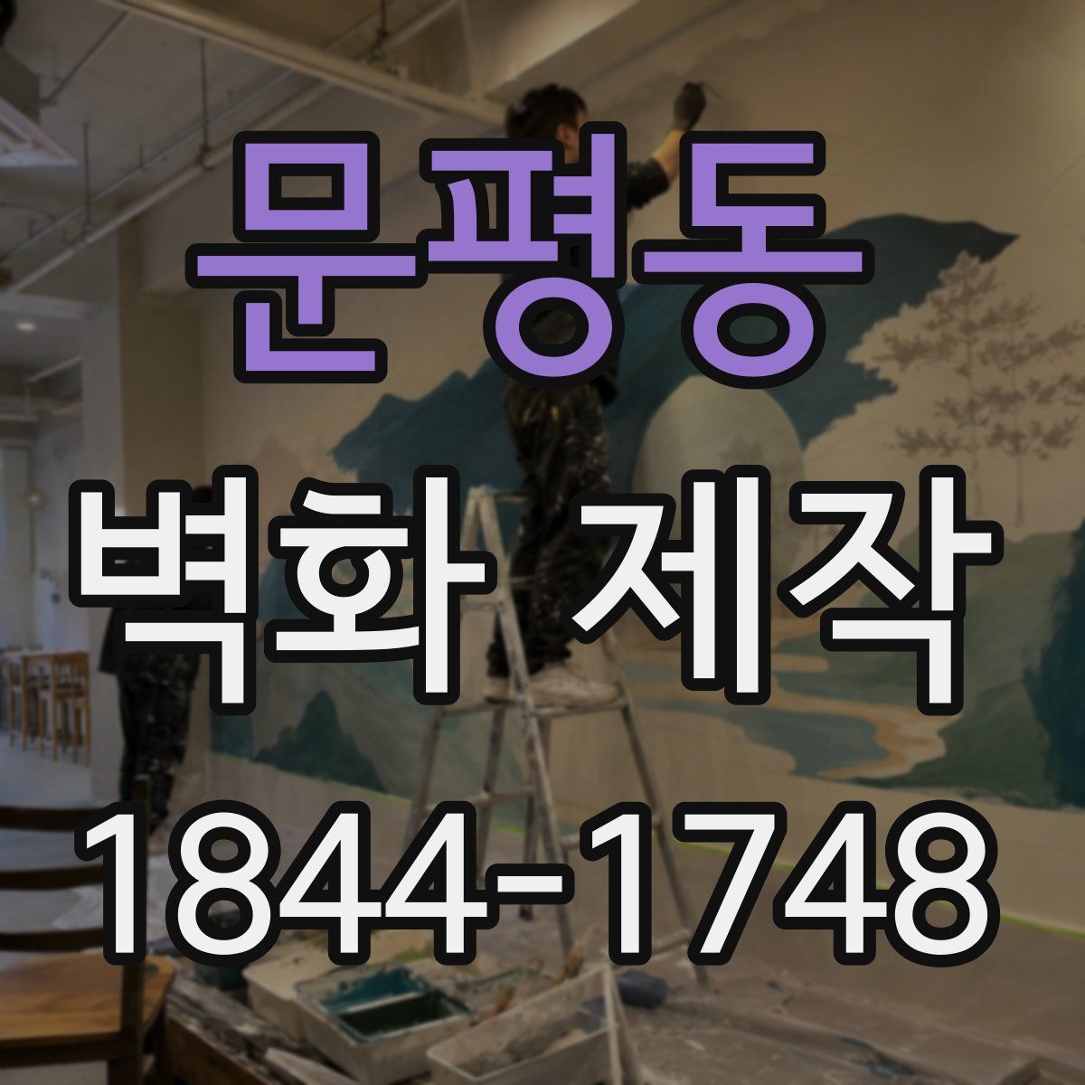 문평동 벽화 제작