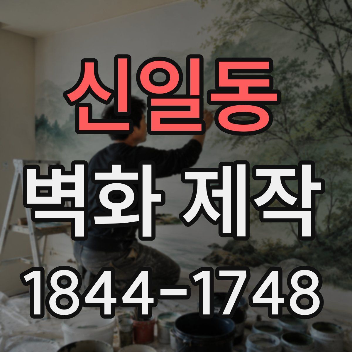 신일동 벽화 제작