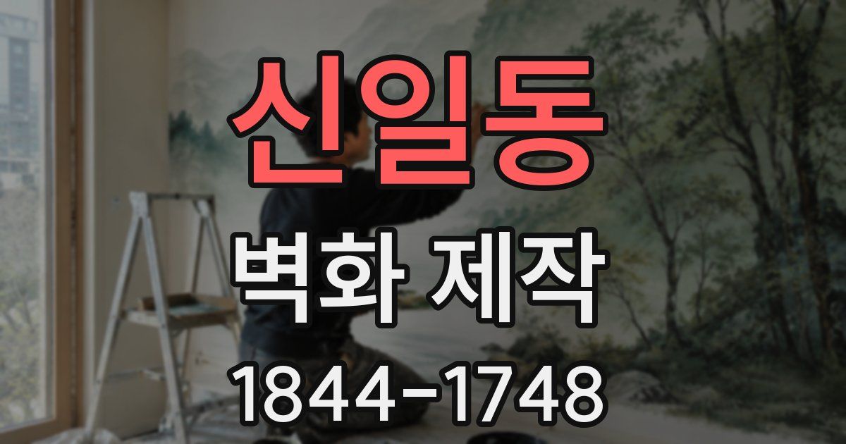 신일동 벽화 제작