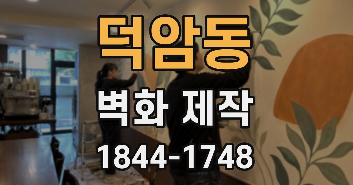 덕암동 벽화 제작