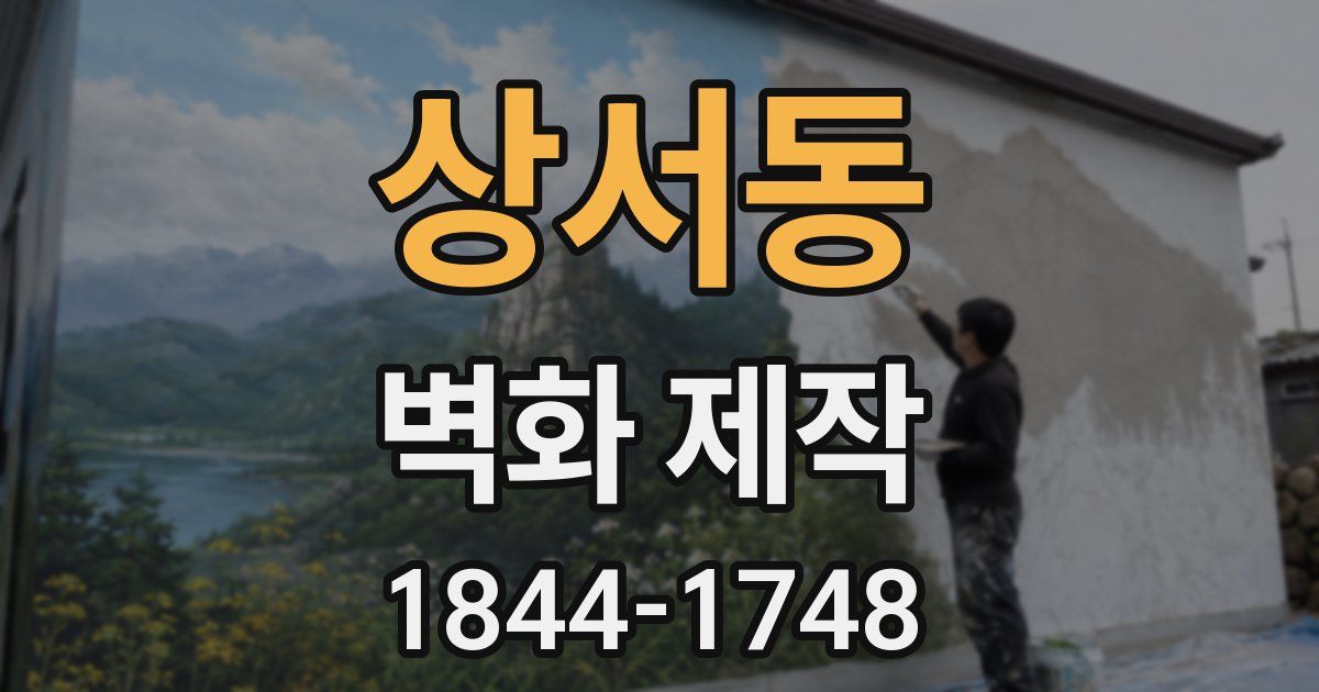 상서동 벽화 제작