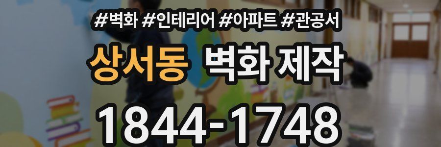 상서동 벽화 제작