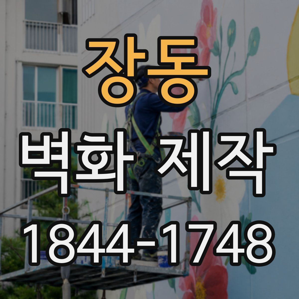 장동 벽화 제작