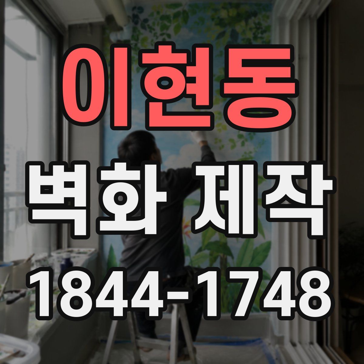 이현동 벽화 제작
