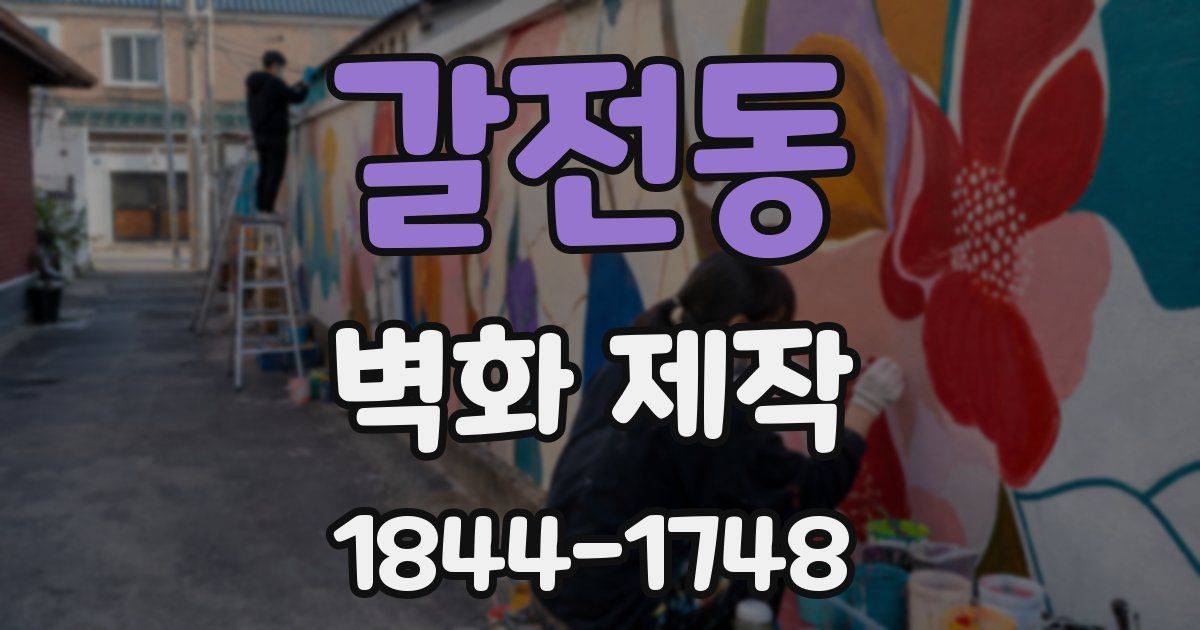 갈전동 벽화 제작