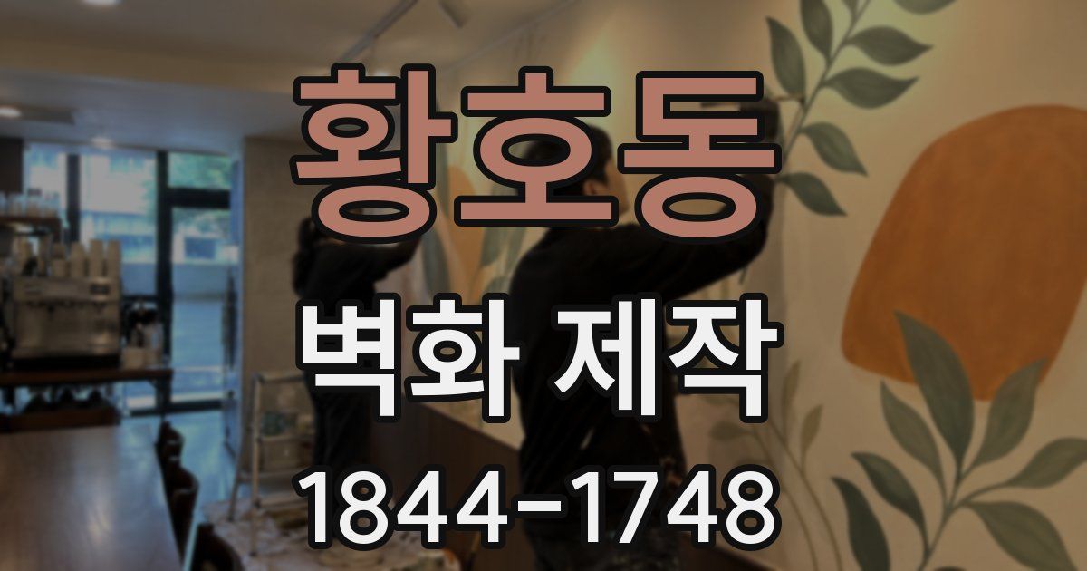 황호동 벽화 제작