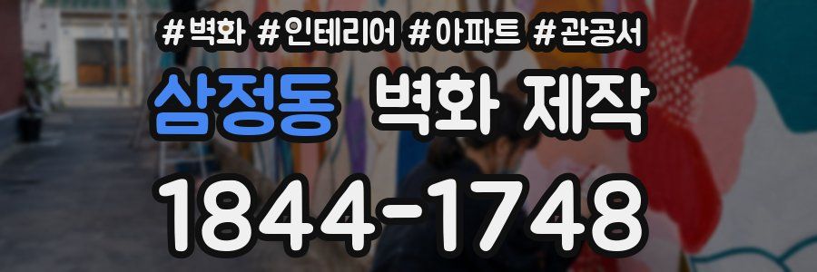 삼정동 벽화 제작