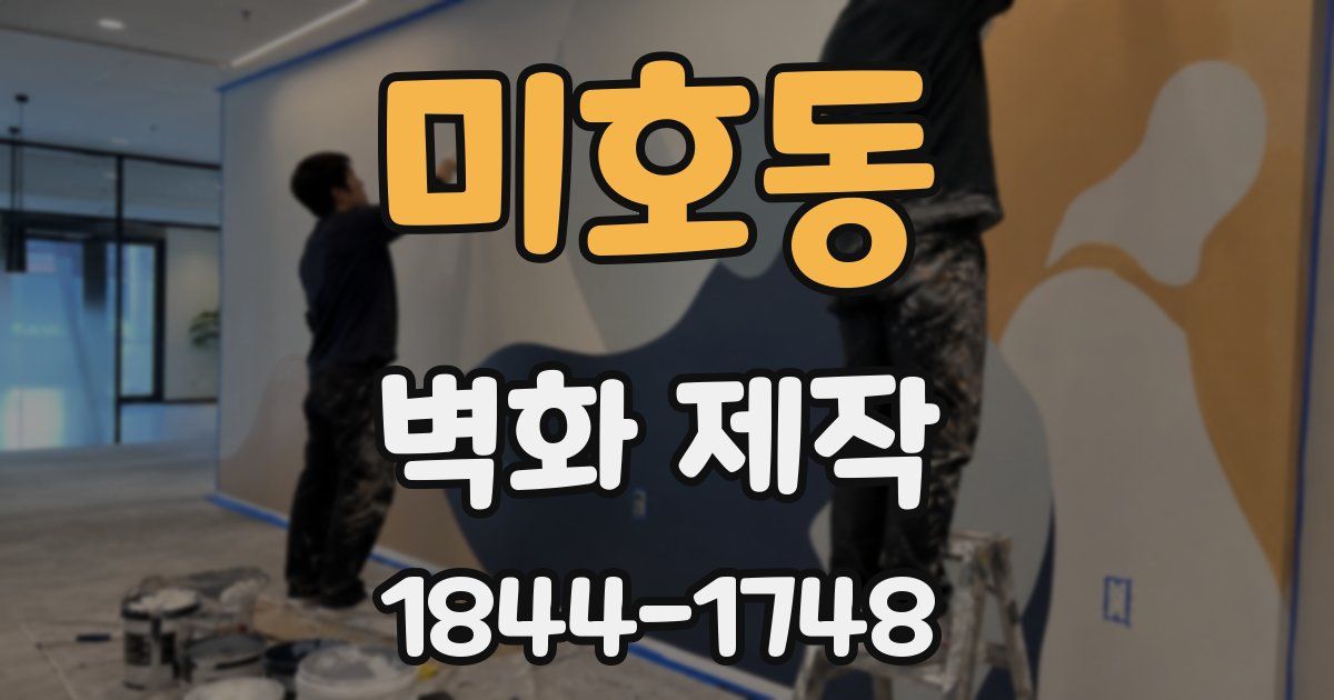 미호동 벽화 제작