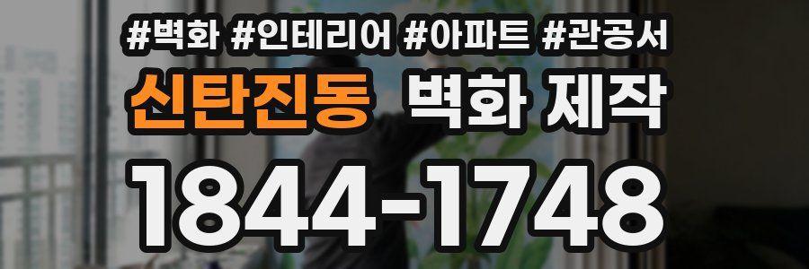 신탄진동 벽화 제작