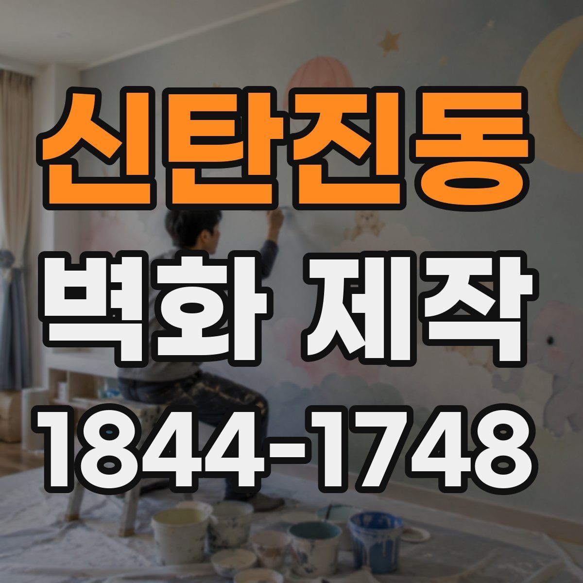 신탄진동 벽화 제작