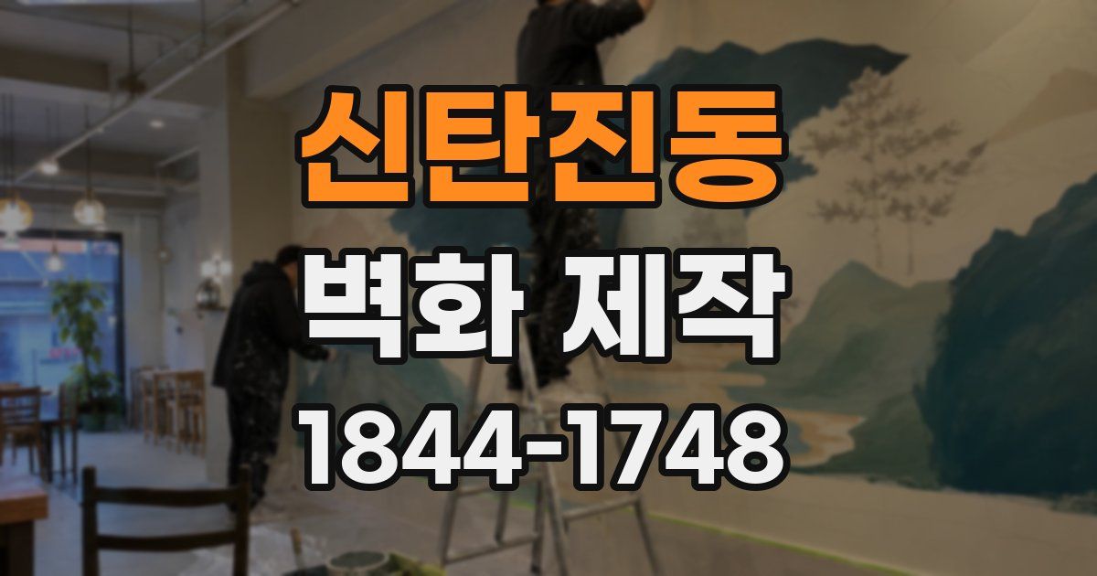 신탄진동 벽화 제작