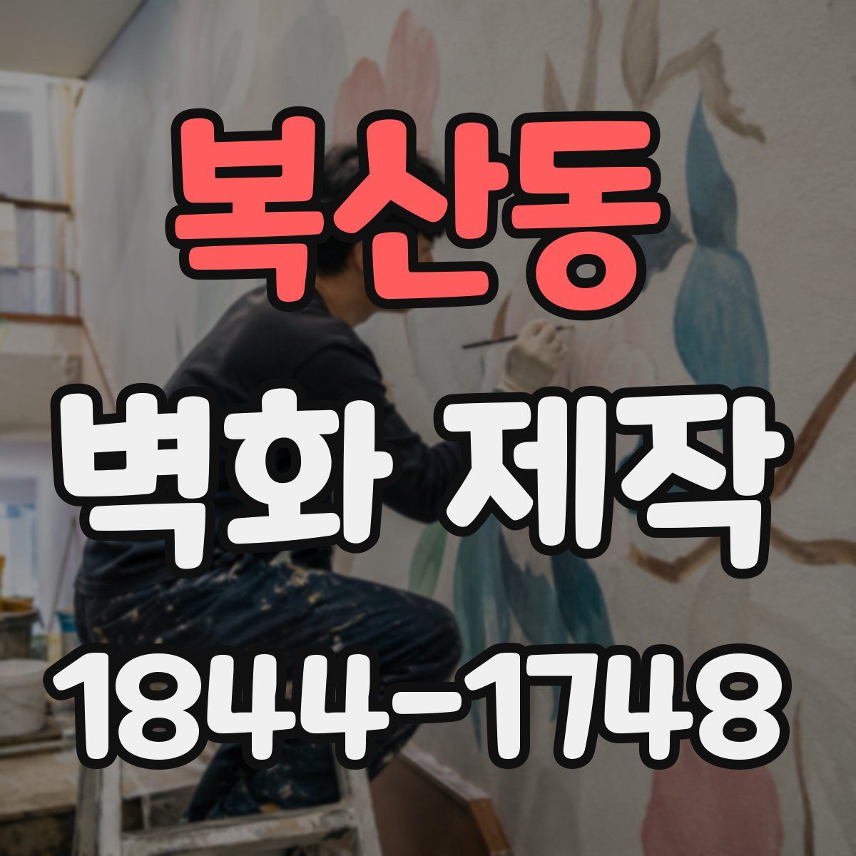 복산동 벽화 제작