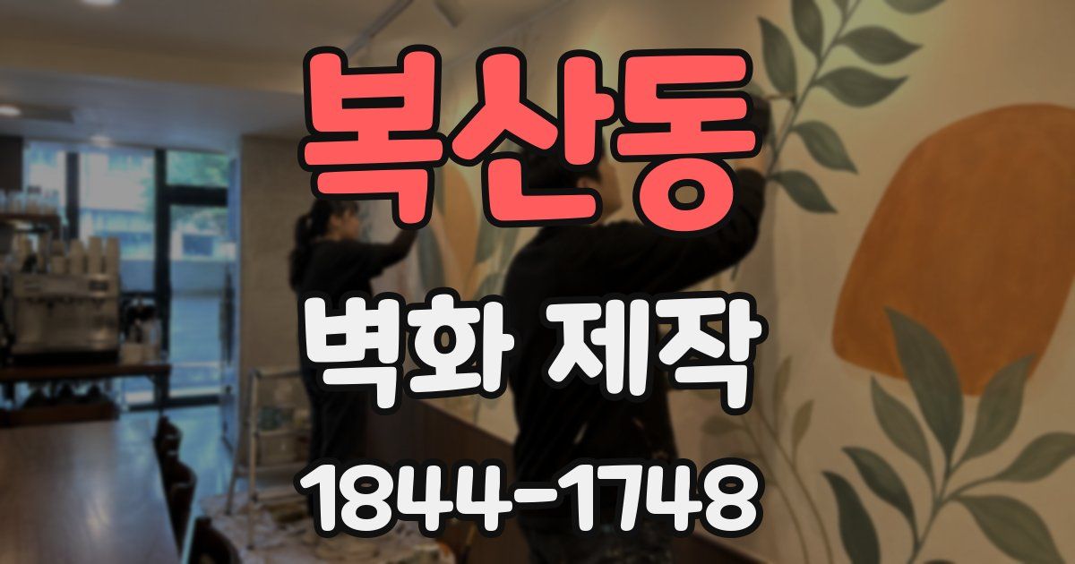 복산동 벽화 제작