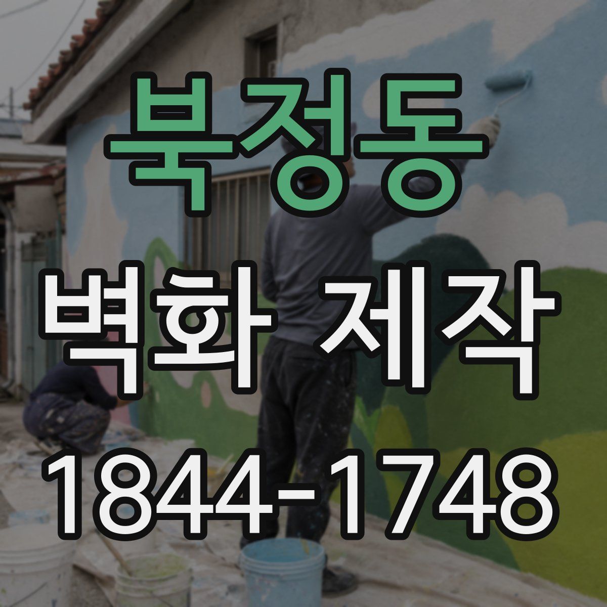 북정동 벽화 제작