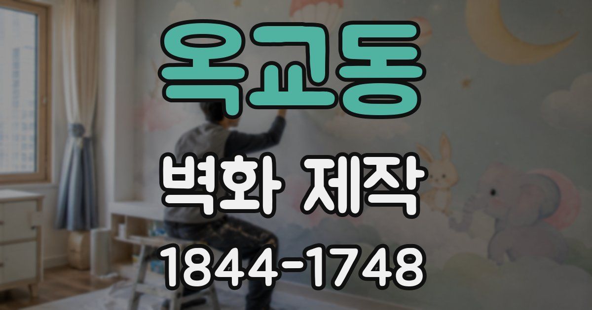 옥교동 벽화 제작