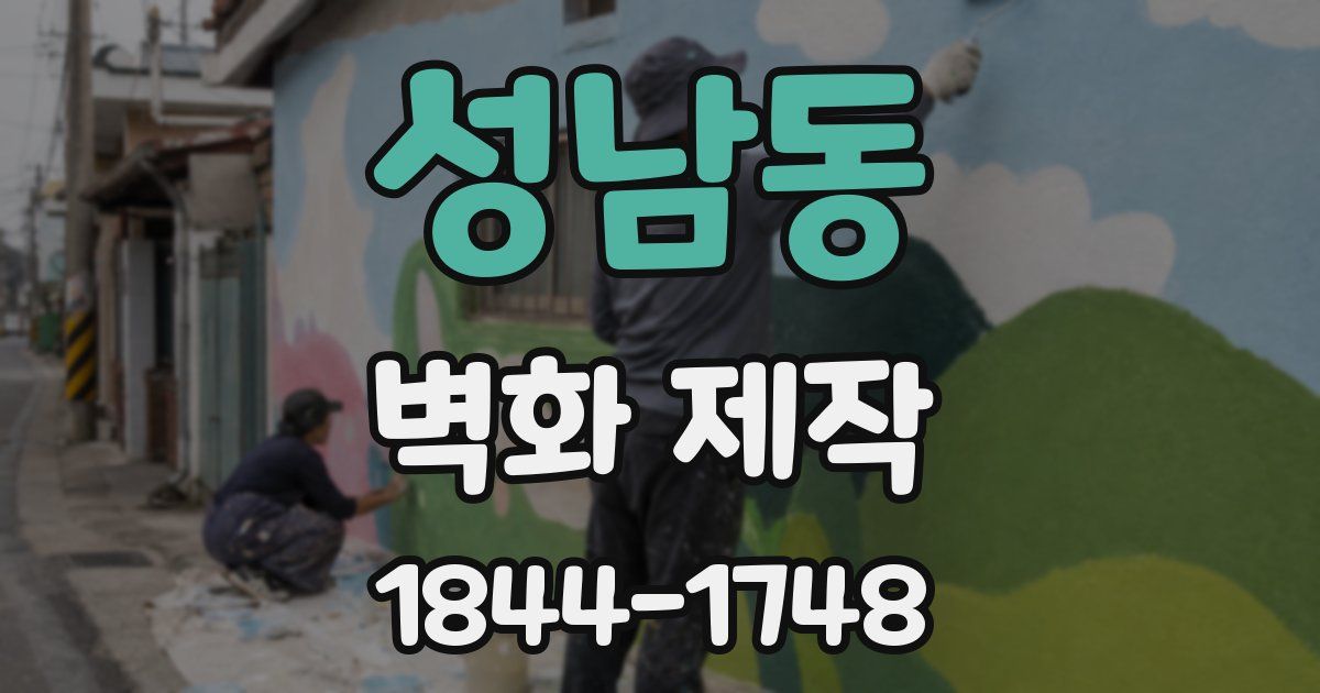 성남동 벽화 제작