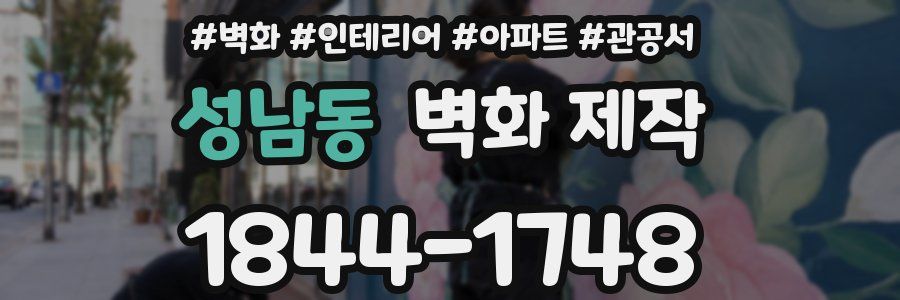 성남동 벽화 제작
