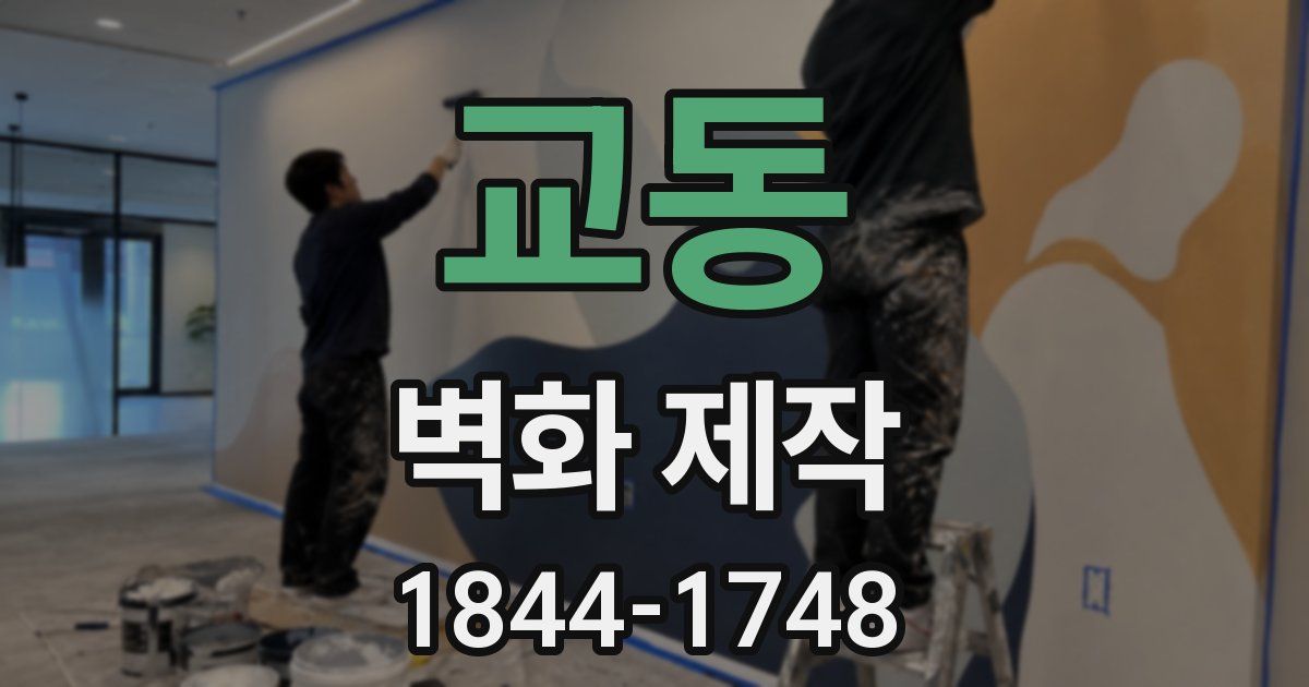 교동 벽화 제작