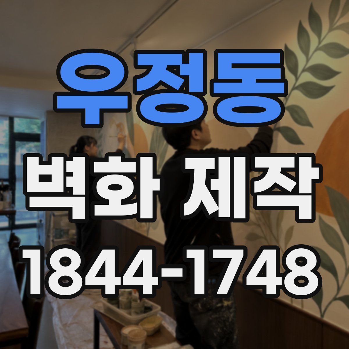 우정동 벽화 제작