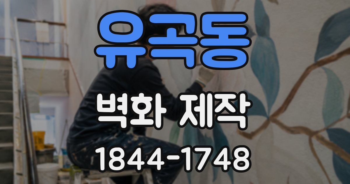 유곡동 벽화 제작