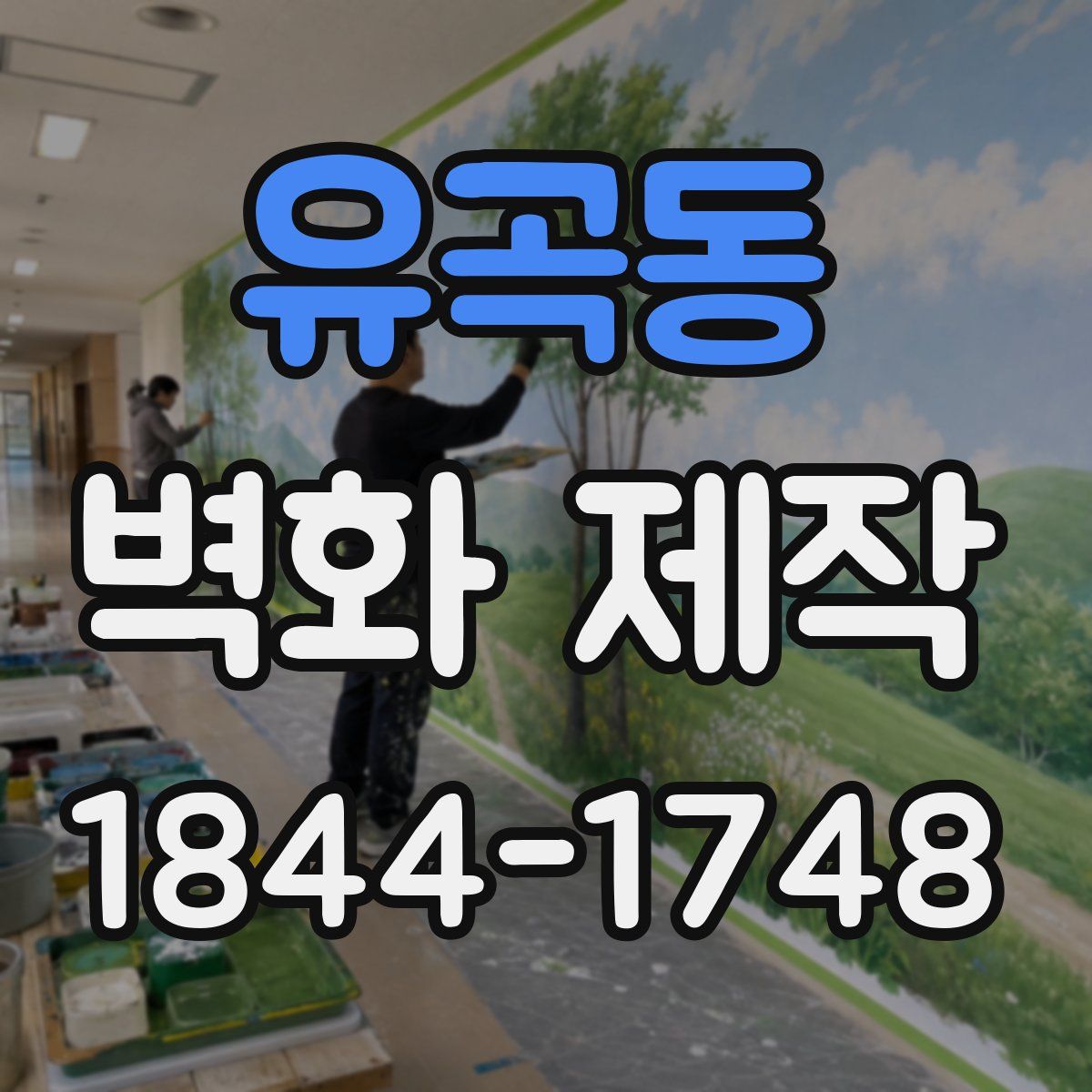 유곡동 벽화 제작