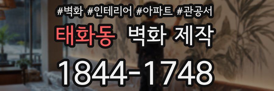 태화동 벽화 제작