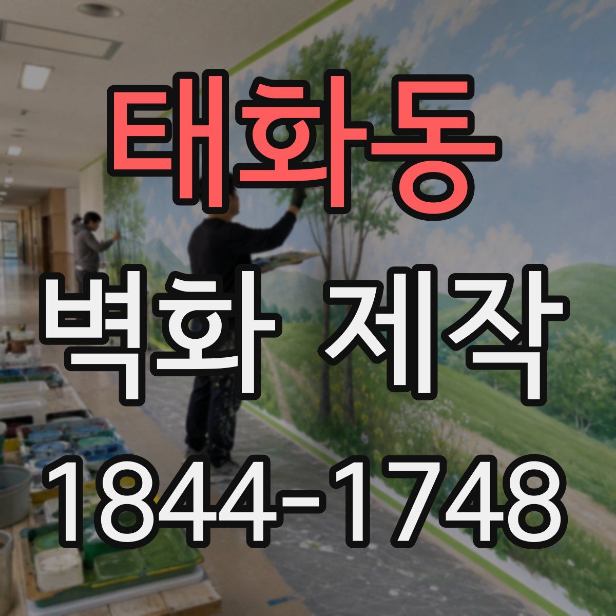 태화동 벽화 제작