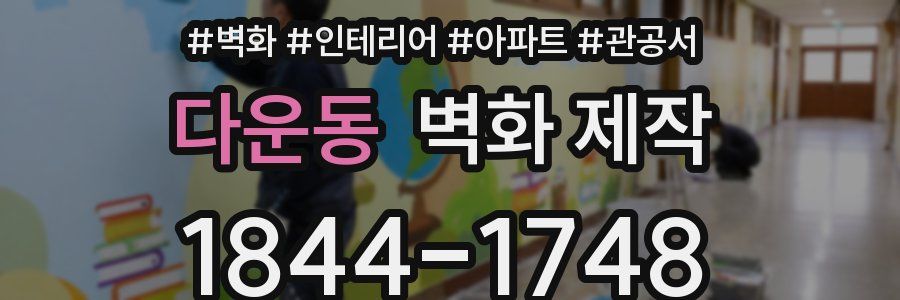 다운동 벽화 제작