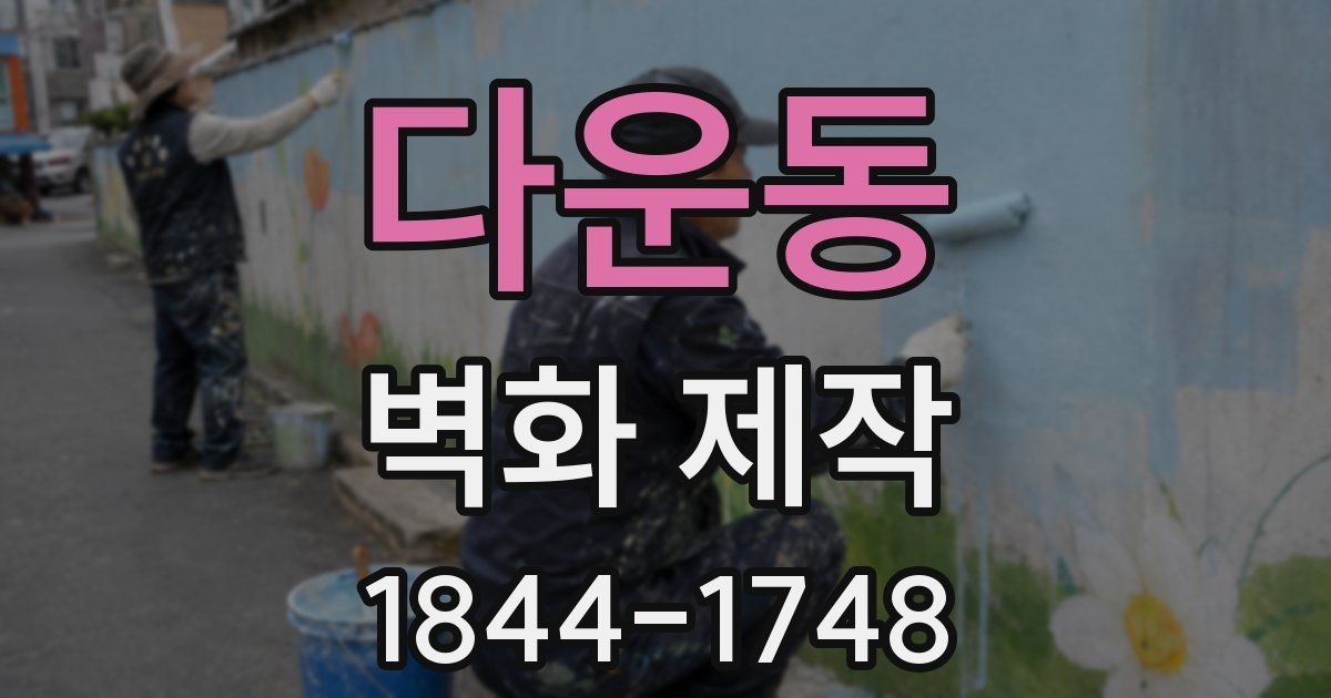 다운동 벽화 제작
