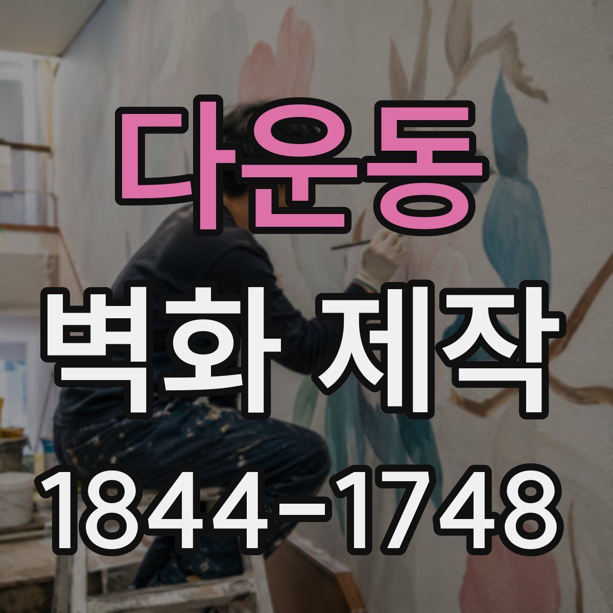 다운동 벽화 제작