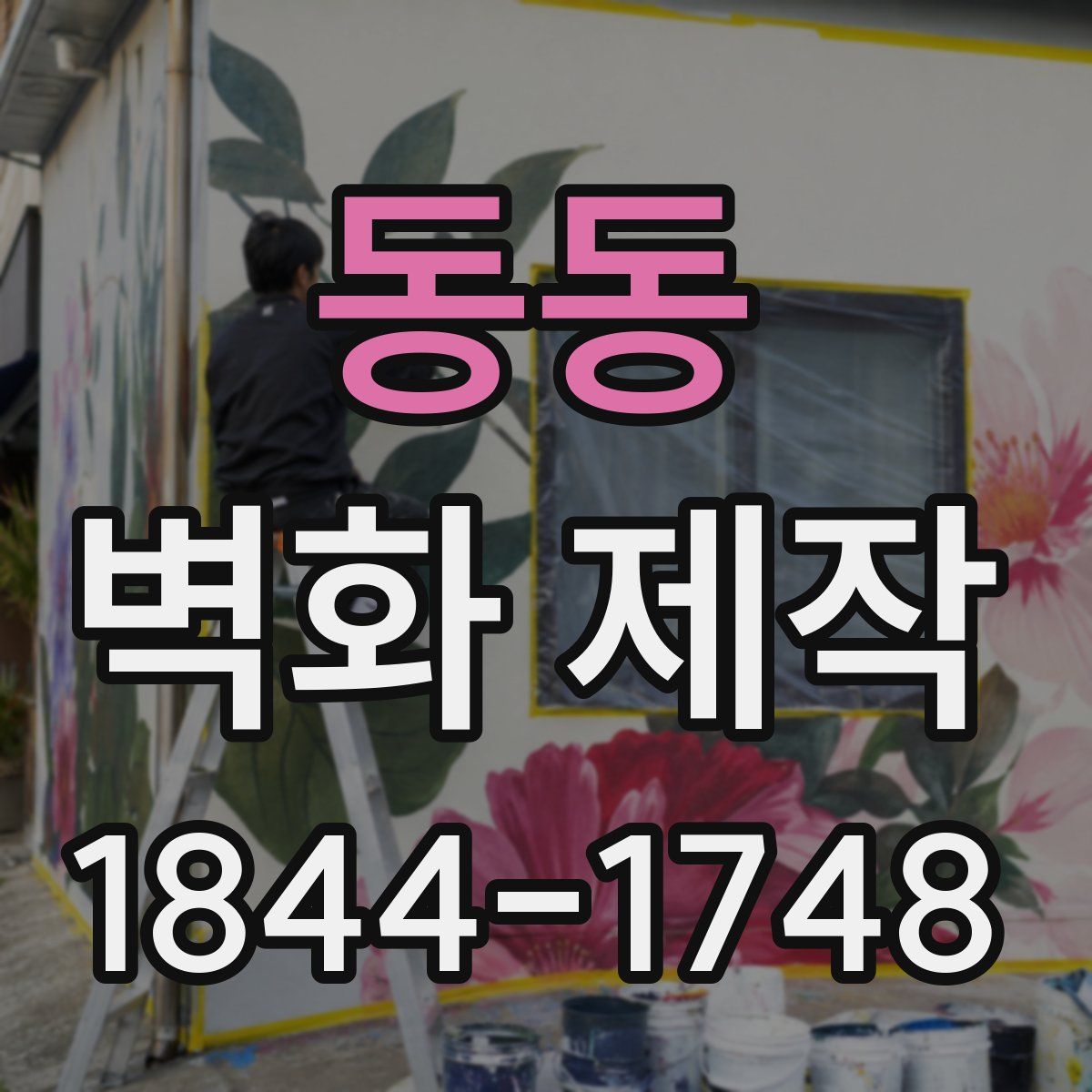동동 벽화 제작