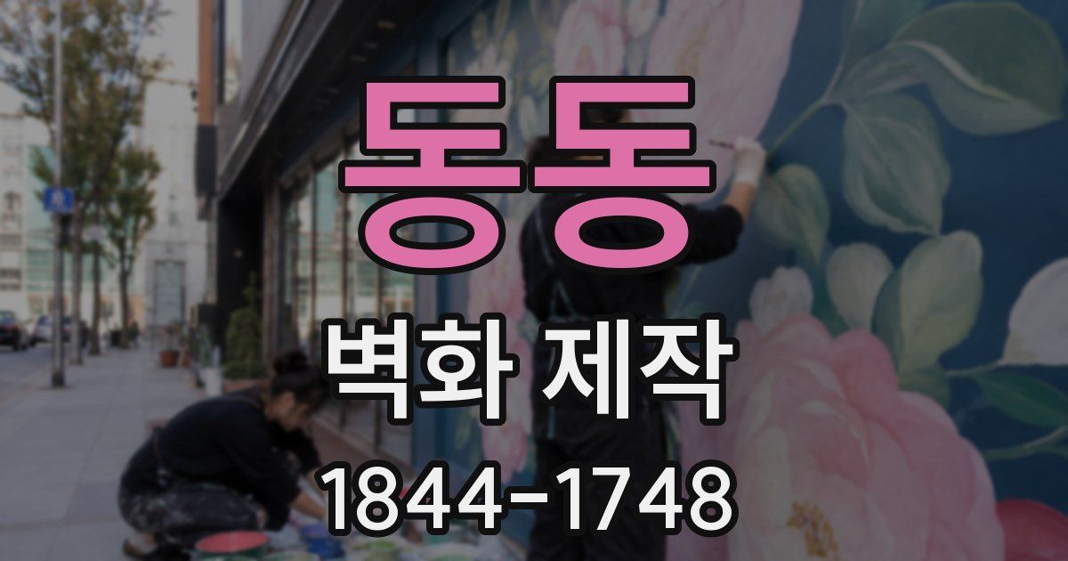 동동 벽화 제작