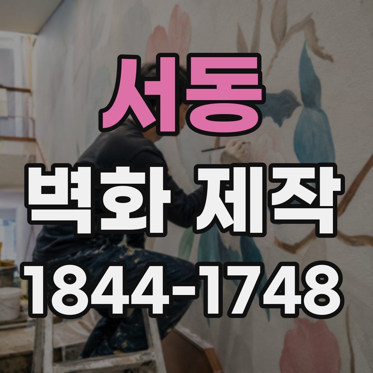 서동 벽화 제작 공간 성격에 따라 달라지는 그림 선택