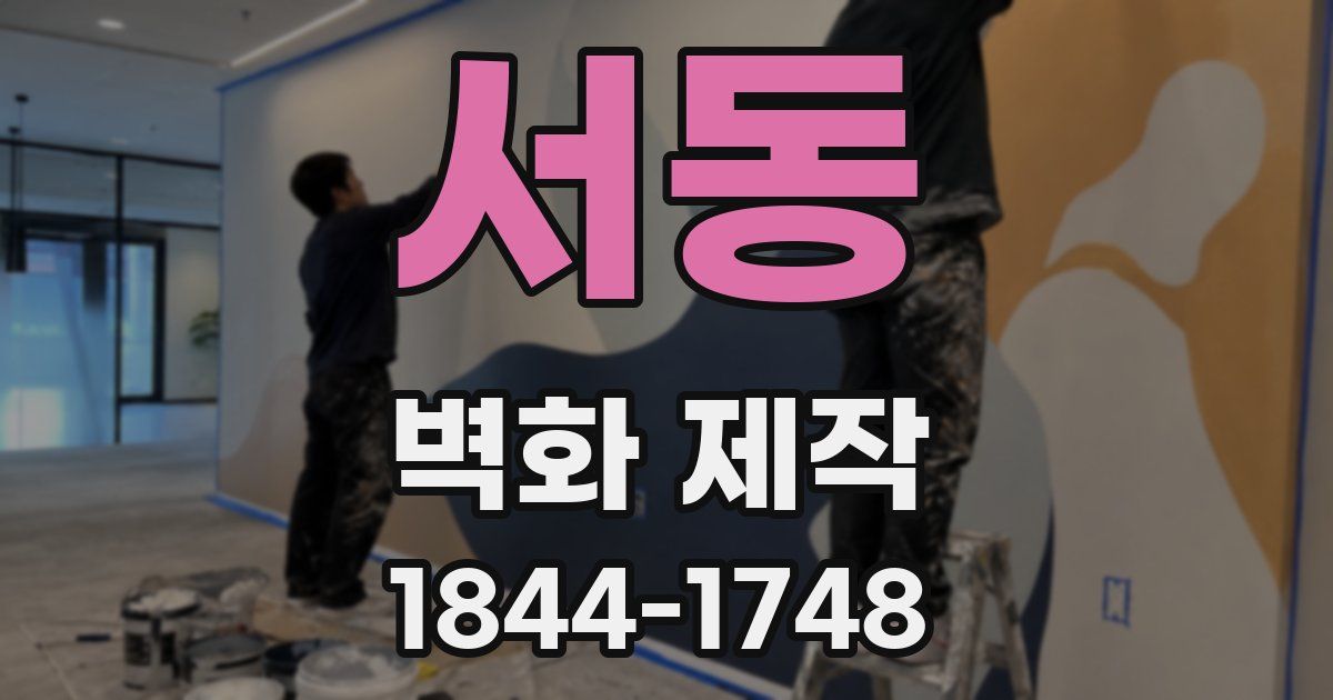 서동 벽화 제작