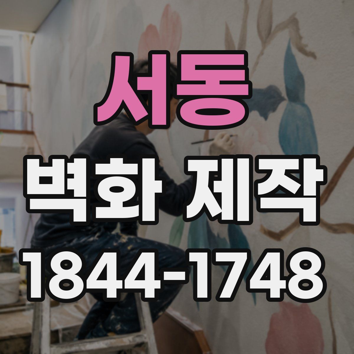 서동 벽화 제작