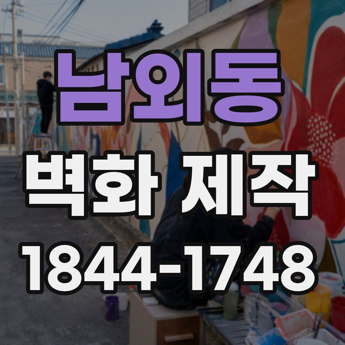 남외동 벽화 제작