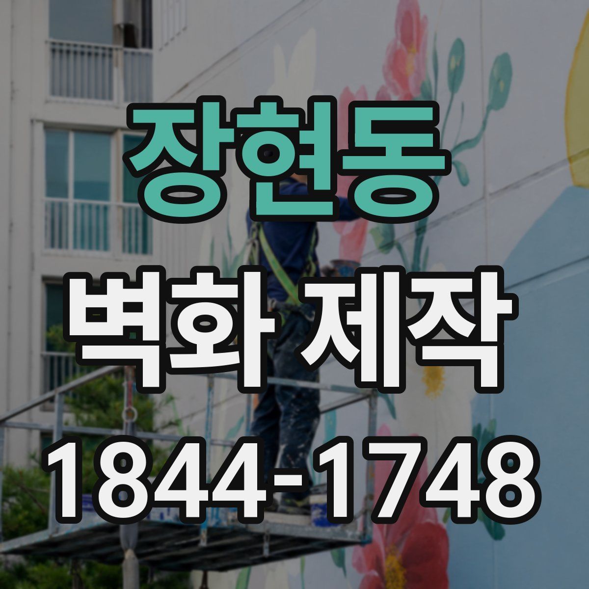 장현동 벽화 제작