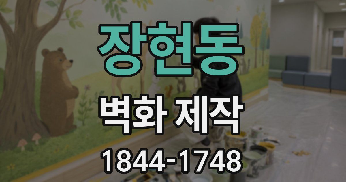 장현동 벽화 제작