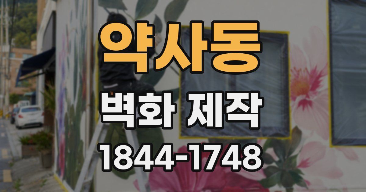 약사동 벽화 제작