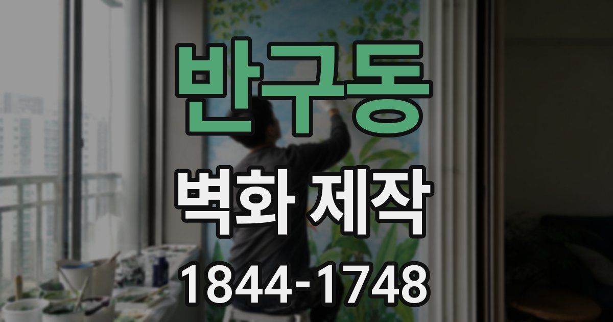 반구동 벽화 제작