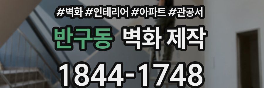 반구동 벽화 제작