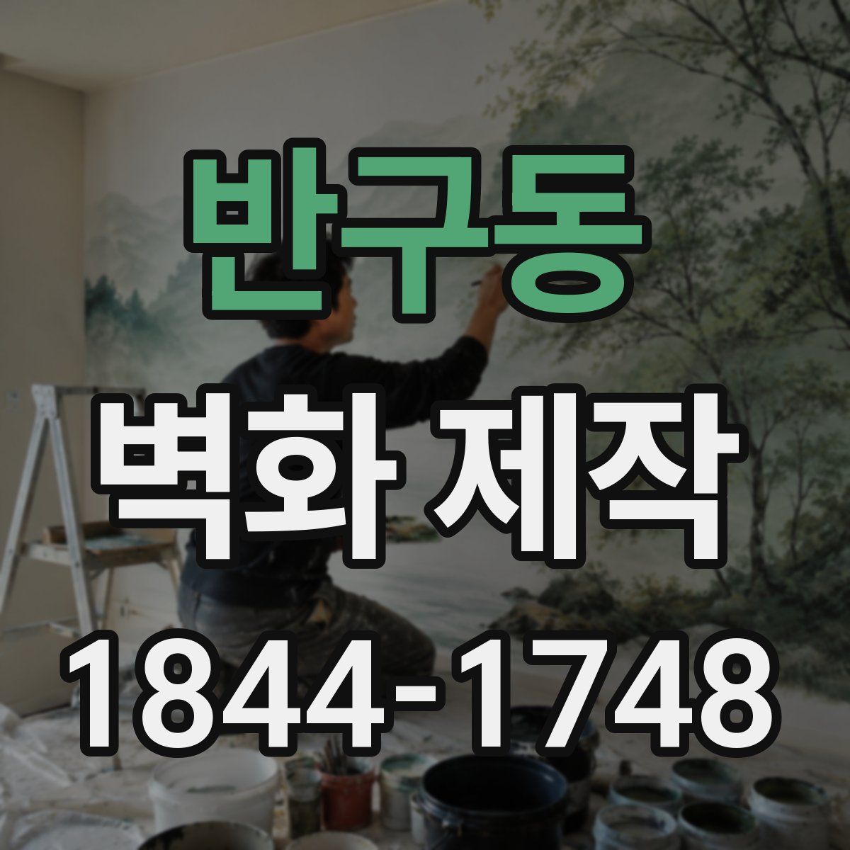 반구동 벽화 제작