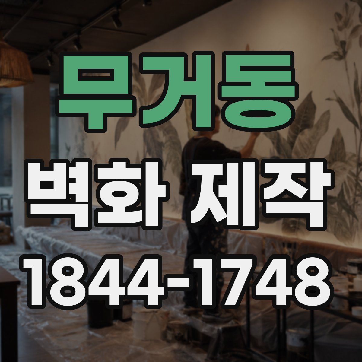 무거동 벽화 제작