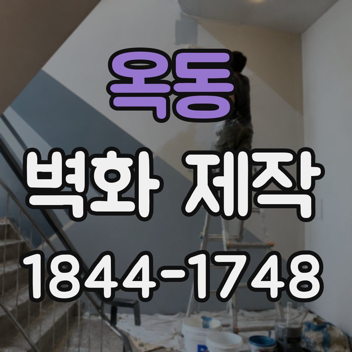 옥동 벽화 제작