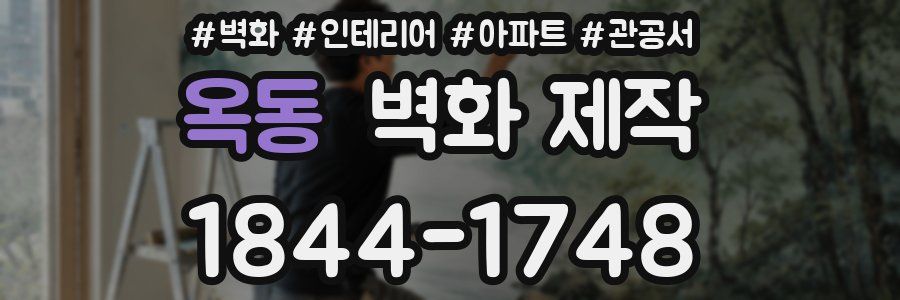 옥동 벽화 제작