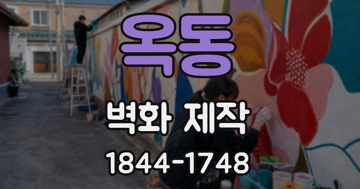 옥동 벽화 제작