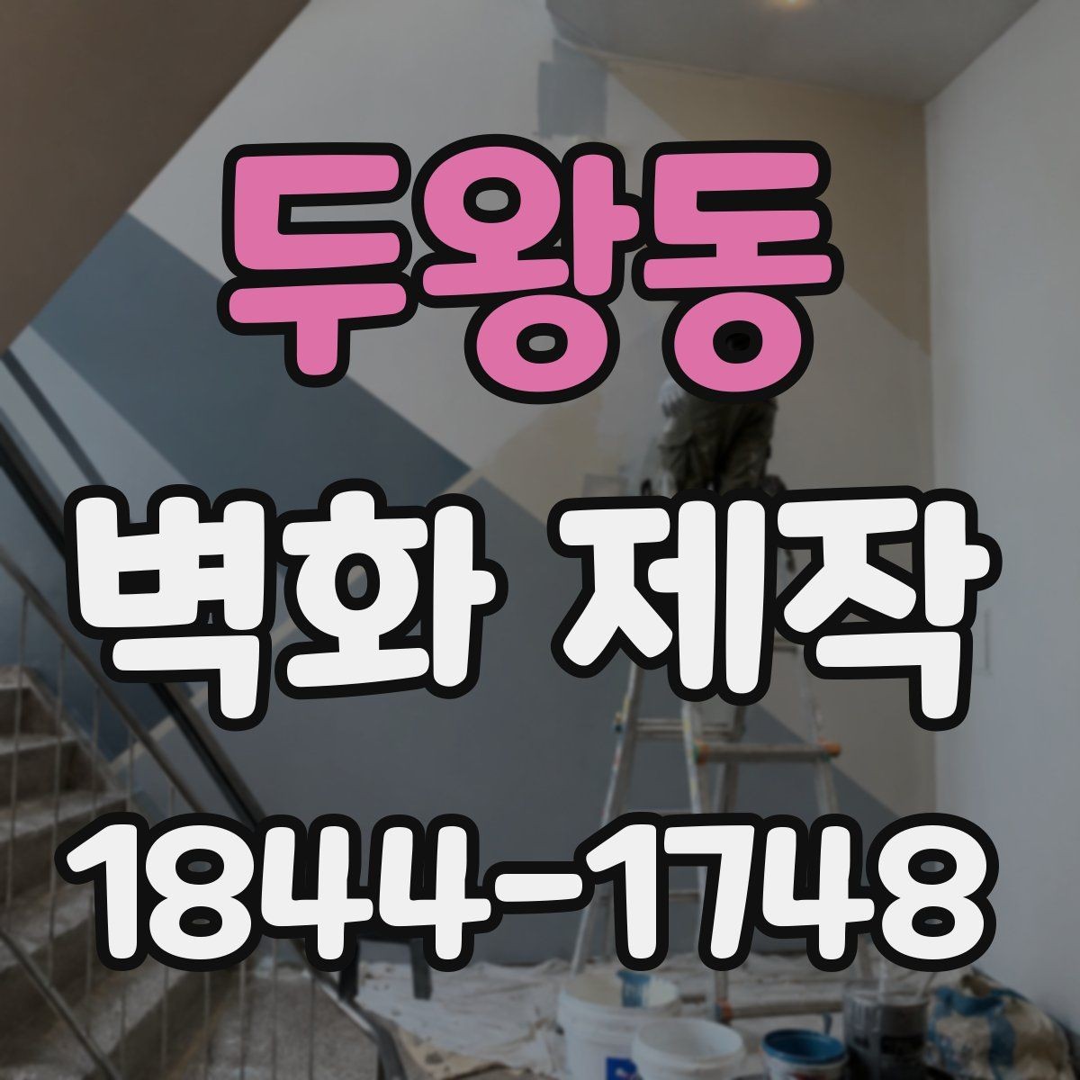 두왕동 벽화 제작 카페 외벽과 내부를 함께 보는 사례