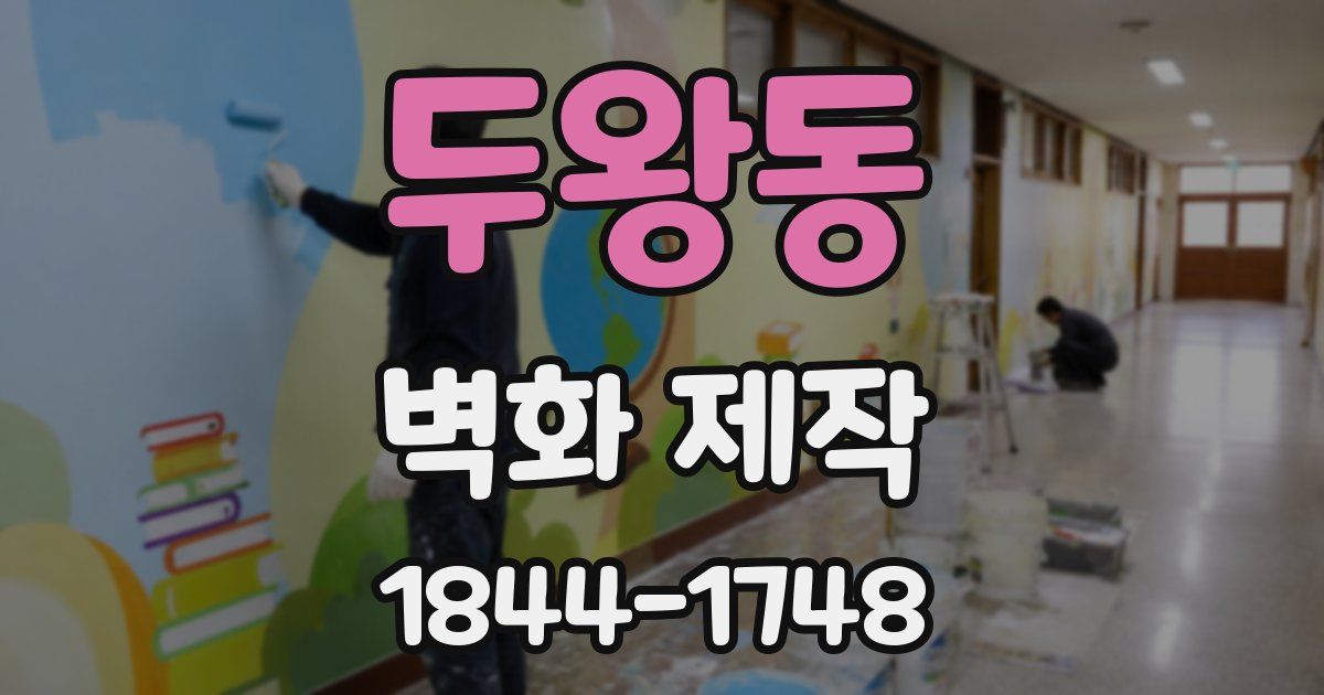두왕동 벽화 제작