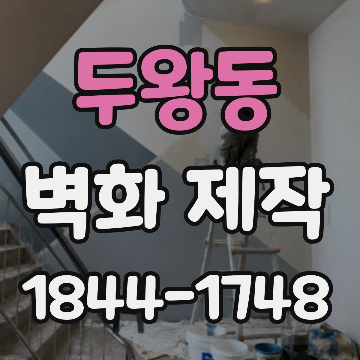 두왕동 벽화 제작