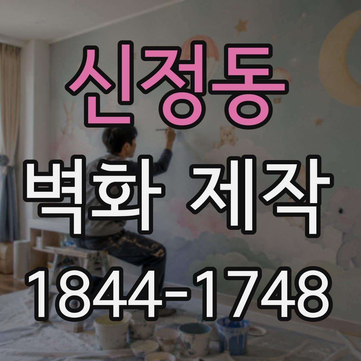 신정동 벽화 제작